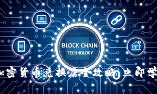 2025必看：香港加密货币兑换店全攻略，立即学会如何轻松兑换！