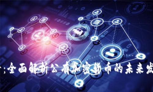 2025必看：全面解析公有加密货币的未来发展与影响