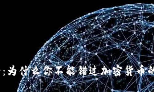 2025必看：为什么你不能错过加密货币的投资机会