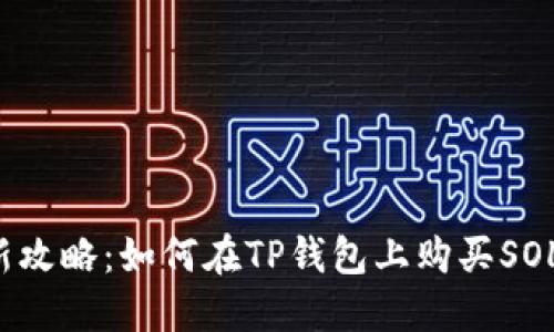 2023年最新攻略：如何在TP钱包上购买SOL链上的代币