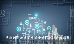 手机挖矿加密货币安全吗