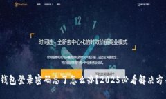 TP钱包登录密码忘了怎么办