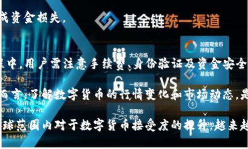 TP钱包是一款相对流行的数字资产管理工具，用户可以通过它进行各种数字货币的交易、存储和管理。但是，很多用户在使用TP钱包时会产生一个疑问：TP钱包中的币可以提现到银行卡吗？这个问题的答案并没有那么简单。

一、TP钱包简介
TP钱包是一个多链数字资产钱包，其支持多种数字货币的存储和交易。除了常见的以太坊（ETH）和比特币（BTC）外，还支持众多的山寨币。用户可以通过TP钱包管理他们的数字资产，发送和接收加密货币。同时，TP钱包还提供了去中心化交易所（DEX）的功能，用户可以直接在钱包内进行币币交易。

二、提现到银行卡的可能性
一般来说，TP钱包本身并不直接支持将数字货币提现到银行卡。这意味着，如果要将TP钱包中的币转换为法定货币（比如人民币、美元等），用户需要通过其他途径进行。

三、如何将TP钱包中的币提现到银行卡
尽管TP钱包不支持直接提现到银行卡，但用户仍然可以通过几个步骤实现这一目标。

h41. 将数字货币转移到交易所/h4
首先，用户可以将TP钱包中的数字货币转移到支持法定货币提现的交易所。此时，用户需要选择一个可信赖的交易所，并注册账户。常见的交易所包括币安（Binance）、火币（Huobi）和OKEx等。

h42. 在交易所进行兑换/h4
将数字货币转移到交易所后，用户需要在交易所将其兑换为法定货币。一旦达成交易，用户便可以将其账户中的法定货币提取出来。

h43. 提现到银行账户/h4
一旦法定货币兑换成功，用户可以选择提现到自己的银行账户。通常，这一过程会涉及到交易所的KYC（知道你的客户）验证，用户需要提供相关的身份信息和银行账户信息。

四、需要注意的事项
在进行提现操作时，用户需要注意以下几点：

h41. 手续费问题/h4
无论是将数字货币转移到交易所，还是在交易所提现，都可能会涉及到一定的手续费。因此，用户在选择交易所时，需要仔细阅读相关费用说明，选择最有利的方案。

h42. 身份验证要求/h4
大多数交易所都要求用户进行身份验证，这通常需要提供身份证件和银行账户信息。建议用户在开户之前了解各交易所的KYC政策，确保自己的信息能顺利通过。

h43. 资金安全/h4
由于数字货币市场波动较大，用户在选择交易所时要考虑其安全性。尽量选择一些知名度高、口碑好的交易所，避免因安全问题造成资金损失。

五、总结
TP钱包中的币虽然不能直接提现到银行卡，但用户依然可以通过将币转移到靠谱的交易所，实现法定货币提现的目标。在这个过程中，用户需注意手续费、身份验证及资金安全等问题。通过合理规划和谨慎操作，相信每位用户都能够顺利将其数字资产兑换为相应的法定货币。

此外，随着金融科技的发展，未来或许会有更多的区块链技术和支付方式出现，使得数字货币的使用环境越来越友好。对广大用户而言，了解数字货币的行情变化和市场动态，是进行资产管理的关键所在。

最后，切记在进行任何投资和交易之前，仔细研究相关信息，确保自己的决策是基于准确的数据和知识，避免不必要的损失。随着全球范围内对于数字货币接受度的提升，越来越多的用户将会参与到这个充满机遇与挑战的市场中。在这个过程中，保持警惕与理智，才能在变化莫测的市场中获得理想的收益。