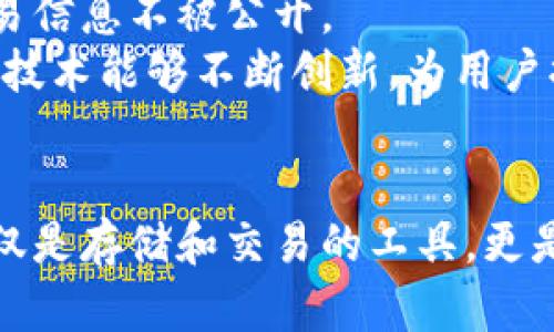 iaozi现在的加密货币钱包是什么？2025年必看解读/iaozi  
加密货币, 钱包, 数字资产, 区块链/guanjianci  

引言  
近年来，加密货币的兴起已经彻底改变了我们对于金融交易的理解和参与方式。在这个快速发展的领域中，加密货币钱包作为一个必不可少的工具，扮演着重要的角色。然而，许多人对于加密货币钱包的认识仍然停留在表面，甚至产生了诸多误解。  
在此，我们将深入探讨当前加密货币钱包的类型、功能以及未来的发展趋势。从而帮助您更好地理解这一金融科技工具的实际应用和潜在价值。  

什么是加密货币钱包？  
加密货币钱包是一种用于存储、发送和接收数字资产（如比特币、以太坊等）的软件或硬件。值得注意的是，钱包并不直接存储加密货币本身；相反，它们持有的是用于访问区块链上资产的私钥和公钥。这些密钥就像一把钥匙，打开了通往您资产的门。  
因此，理解钱包的工作机制至关重要，因为它涉及到如何安全地管理和使用您的加密资产。  

加密货币钱包的类型  
根据访问方式和存储方式的不同，加密货币钱包通常可以分为以下几种类型：  

h41. 热钱包/h4  
热钱包是指在互联网上运行的软件钱包，用户可以通过电脑或手机等设备访问。这种钱包因其便捷性和易用性而受到广泛欢迎。当您希望频繁交易或者进行小额支付时，热钱包是一个不错的选择。  
然而，热钱包也面临着更高的安全风险，因为其私钥存储在在线环境中，极易受到黑客攻击。因此，对于大多数用户而言，通过将大额资产存储在更安全的离线钱包中，利用热钱包进行日常交易是一种较为明智的选择。  

h42. 冷钱包/h4  
冷钱包是指不连接互联网的硬件设备或纸质钱包，通常用于长期存储加密货币。这种钱包由于不与网络相连，通常被认为更加安全。因此，许多投资者选择使用冷钱包来存储大量的加密资产，以降低被盗风险。  
尽管冷钱包在安全性方面受到赞誉，其使用起来也相对不方便，转账的过程相对复杂。因此，建议用户在选择冷钱包时充分考虑其便携性和操作体验。  

h43. 硬件钱包/h4  
硬件钱包是一种专用的设备，用于安全存储加密货币的私钥。典型的硬件钱包如Ledger和Trezor，具有很高的安全性。即使您的电脑遭到感染，硬件钱包也可以保护您的资产安全。  
而且，硬件钱包通常具有用户友好的界面，便于使用和管理。尽管它们的初始投资成本较高，但对于重度投资者而言，硬件钱包无疑是最值得信赖的选择之一。  

h44. 软件钱包/h4  
软件钱包通常是一些基于移动设备或桌面的应用程序，提供相对简单的用户体验。用户可以通过这些钱包直接进行交易和管理其数字资产。尽管它们为用户提供了较高的灵活性，但在安全性上却稍显不足。  
用户在使用软件钱包时，应该确保定期更新并使用强密码，此外，还可以启用双重认证来提升安全性。  

加密货币钱包的功能  
除了存储和管理加密资产外，加密货币钱包还提供了多种功能，提升了用户的交易便利性和安全性：  

h41. 发送与接收加密货币/h4  
这是加密货币钱包最基本也是最重要的功能之一。用户可以便捷地通过钱包界面输入接收地址和金额来发送加密货币，或通过扫描二维码进行接收。  
此外，一些钱包还支持批量发送功能，帮助用户更高效地管理多笔交易。  

h42. 交易记录管理/h4  
优秀的加密货币钱包通常提供详细的交易记录，让用户能够轻易查看所有的交易历史。这使得资产管理更加透明，也为用户提供了更好的审计追踪功能。  

h43. 资产管理/h4  
许多现代钱包支持多种加密货币的管理，不再局限于单一的资产。用户可以通过钱包轻松切换不同的数字货币资产，方便管理和交易。  

h44. 备份与恢复功能/h4  
由于加密货币的钱包与用户的资金安全息息相关，因此大多数钱包提供备份和恢复功能，以保护用户的资产。在初次创建钱包时，钱包通常会生成一段助记词，用户必须将其妥善保存。  
如果用户的设备丢失或损坏，也可以通过恢复助记词来找回资产，因此，备份和恢复功能是保护资金安全的重要组成部分。  

安全性的重要性  
安全性是加密货币钱包的重中之重。随着加密货币市场的不断发展，各种黑客攻击也层出不穷。因此，用户在选择加密货币钱包时，必须考虑其安全性。  
首先，使用冷钱包或硬件钱包可以降低在线攻击的风险。其次，用户需要加固钱包的安全设置，如启用双重认证和强密码。  
此外，定期更新钱包软件也是一项不可忽视的安全措施，这样可以确保用户享受到最新的安全补丁和功能。  

未来展望  
随着区块链技术的不断成熟，加密货币钱包也在不断发展。例如，现在一些钱包已经开始支持去中心化金融（DeFi）交易和非同质化代币（NFT）管理。预计在未来，钱包的功能将会更加丰富，用户的交易体验也将进一步提升。  
此外，隐私保护和安全性将在未来的发展中占据更加重要的地位。例如，新的隐私钱包可能会采用更先进的加密技术，以确保用户的资产和交易信息不被公开。  
总结来说，加密货币钱包不仅是数字资产管理的工具，更是一种新的金融生态系统的基础。因此，我们期待在快速变化的加密货币领域中，钱包技术能够不断创新，为用户提供更安全、更方便的服务。  

结论  
在加密货币迅速发展的今天，理解何为加密货币钱包以及它的多种类型和功能，显得尤为重要。作为数字资产的管理工具，加密货币钱包不仅仅是存储和交易的工具，更是连接用户与未来金融世界的桥梁。希望通过这篇文章，能够帮助您了解加密货币钱包的现状和未来发展趋势，从而更好地管理您的数字资产。