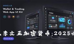 立即了解印尼李文正加密