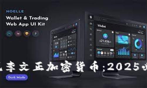 立即了解印尼李文正加密货币：2025必看投资机会!