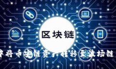 如何在TP钱包中将币安链资