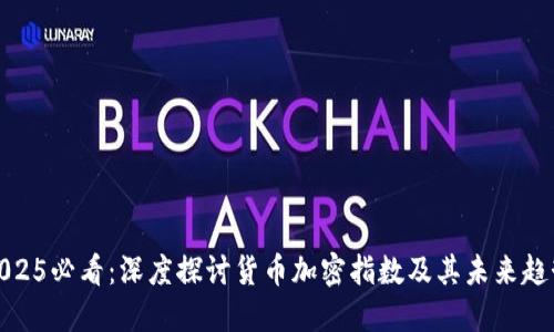 2025必看：深度探讨货币加密指数及其未来趋势