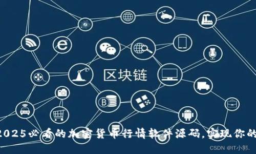 立即获取2025必看的加密货币行情软件源码，实现你的投资梦想！