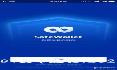 火币交易所的USDT提币教程：2025必看，立即操作！