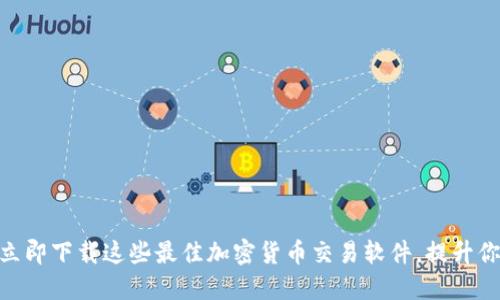 2025必看：立即下载这些最佳加密货币交易软件，提升你的投资收益