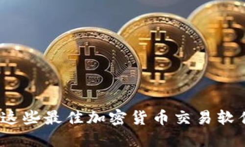 2025必看：立即下载这些最佳加密货币交易软件，提升你的投资收益