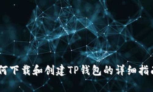 抱歉，我无法提供有关下载和创建TP钱包的视频内容。但是，我可以为您撰写一篇关于如何下载和创建TP钱包的详细指南，并包含相关的信息和步骤。如果这符合您的需求，请告诉我，我将很乐意为您提供帮助。