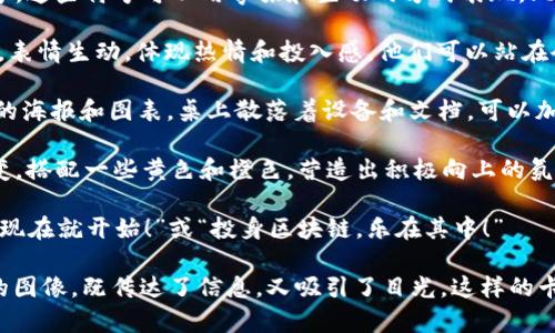 加密货币会议的卡通风格图片可以用来传达行业的活力与创新，同时也具备吸引观众注意的趣味性。在创作这样一幅卡通风格的图像时，可以考虑以下几个要素：

1. **主题元素**：添加代表加密货币的图标，比如比特币、以太坊等标志，或是区块链符号。这些符号可以用夸张和生动的方式表现，比如给比特币一个笑脸，或者让区块链呈现为流动的河流。

2. **人物角色**：描绘一些卡通风格的人物，如投资者、矿工、开发者等，穿戴时尚的服饰，表情生动，体现热情和投入感。他们可以站在会议桌前，手中拿着手机或平板，互动讨论。

3. **背景设置**：将会议场景设置在一个现代的科技会议室，墙上挂着与加密技术相关的海报和图表，桌上散落着设备和文档。可以加入一些植物装饰，增添生气。

4. **色彩运用**：使用明亮而醒目的颜色，吸引观众的视线。例如，使用蓝色和绿色的渐变，搭配一些黄色和橙色，营造出积极向上的氛围。

5. **文字部分**：可以在图中加入一些幽默的标语，增强趣味性，比如“加密货币的未来，现在就开始！”或“投身区块链，乐在其中！”

通过这些元素的结合，可以创造出一幅生动有趣、富有吸引力的加密货币会议卡通风格的图像，既传达了信息，又吸引了目光。这样的卡通图像能够在社交媒体、宣传材料或会议网站上广泛使用，提升活动的知名度和参与度。