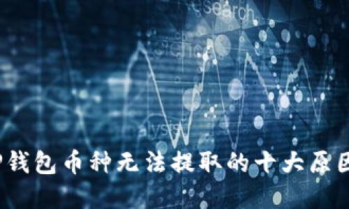 立即解决！TP钱包币种无法提取的十大原因与应对策略