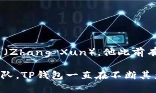 TP钱包（TokenPocket）是一个去中心化的钱包，广泛用于加密货币的存储、管理和交易。TP钱包的创始人是张寻（Zhang Xun），他此前有过在区块链行业的丰富经验。TP钱包自推出以来，凭借其友好的用户界面和多链支持，获得了许多用户的青睐。

然而，TP钱包的运营团队并非由单一的个人所组成，而是一个包含多位区块链技术专家和产品开发人员的小团队。TP钱包一直在不断其产品，以满足用户的需求并应对行业的快速变化。