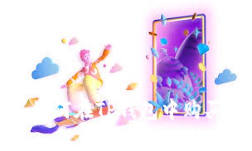 2025必看：如何在TP钱包中购买雪崩链的币