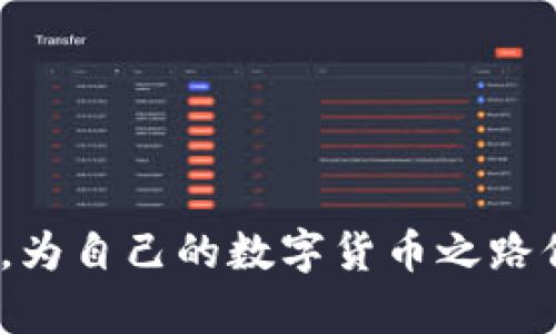   最新版TP钱包解除授权指南：现在就来一步步学习！ / 

 guanjianci TP钱包, 解除授权, 钱包管理, 数字货币 /guanjianci 

引言
随着数字货币的兴起，越来越多的人开始使用各种数字钱包来管理自己的资产。其中，TP钱包作为一款功能强大的数字钱包，受到了广泛的欢迎。然而，在使用过程中，有时我们需要解除某些授权，以便更好地管理我们的资金。那么，如何在最新版TP钱包中解除授权呢？本文将为您提供详细的步骤和指导，帮助您轻松完成这一操作。

第一步：打开TP钱包应用
首先，您需要在手机上找到并打开TP钱包应用程序。确保您的应用程序已经更新到最新版，以获得最佳的使用体验和最新的功能。打开应用后，您将看到主界面，通常包括您的资产总览、交易记录和其他相关功能。

第二步：进入设置菜单
在TP钱包的主界面，您可以找到一个“设置”图标，通常是一个齿轮形状的图标。轻触该图标，进入设置菜单。在这个菜单中，您将看到各种选项，包括安全设置、隐私设置以及钱包管理等。

第三步：找到授权管理选项
在设置菜单中，向下滚动，直到找到“授权管理”或“授权设置”选项。这个功能通常用于管理您在TP钱包中连接的第三方应用或者合约的权限。点击进入后，您将看到所有已授权的应用列表。

第四步：选择要解除授权的项目
在授权管理页面，您将看到一个已经授权的应用程序列表。浏览这个列表，找到您想要解除授权的应用。确保您记得为什么要解除这个授权，以免影响您在其他平台上的使用体验。

第五步：解除授权
选定您希望解除授权的应用后，通常会有一个“解除授权”或“撤销授权”的按钮。轻触这个按钮，系统会弹出确认框，询问您是否确认解除授权。在此时，仔细核对一下，确认无误后，选择“确认”或“是”。

第六步：确认解除成功
完成上述步骤后，您将看到一个反馈信息，显示您已经成功解除授权。您可以返回“授权管理”页面，检查该应用是否仍在授权列表中。若不再显示，说明您的操作成功。

解除授权后的注意事项
解除授权后，您需要注意以下几点。首先，某些应用或服务在您解除授权后，可能会影响您使用他们的功能。这意味着您可能需要重新授权或寻找其他方式来满足您的需求。其次，请定期查看您的授权管理，确保只有您信任的应用拥有访问权限。这是保护您资产安全的重要措施。

总结
通过以上步骤，相信您已经掌握了如何在最新版TP钱包中解除授权的方法。虽然这个操作看似简单，但它对于保证您的资产安全至关重要。随着数字货币市场的不断变化，保持对授权的敏感性，可以更有效地保护您的财产安全。此外，建议您增强对数字资产管理的理解，定期检查和更新您的安全设置，确保您的数字财产始终处于安全状态。

希望以上内容能帮助您更好地使用TP钱包。如果您有任何进一步的问题，欢迎随时咨询或查看TP钱包的官方文档和支持渠道。现在就行动起来，管理好您的数字货币资产吧！

常见问题
为了让您更清楚地了解TP钱包的使用，以下是一些用户常见的问题及其解答：

h41. TP钱包的安全性如何？/h4
TP钱包采用了多重安全措施，例如私钥本地存储、密码保护等，确保用户资产的安全性。此外，定期更新应用版本同样是保持安全的一种方式。

h42. 解除授权后，资产会受影响吗？/h4
解除授权不会影响您在TP钱包中的资产，但它会限制您与某些第三方应用的交互能力。必要时，您可以重新授权以恢复相关功能。

h43. 如何获取TP钱包的技术支持？/h4
若您在使用TP钱包时遇到任何技术问题，可以访问TP钱包的官方网站或社区论坛，获取更多的帮助和支持。

h44. 是否可以批量解除多个授权？/h4
当前版本的TP钱包可能不支持批量解除授权，您需要逐一进行操作以确保每个授权的管理都是独立而清晰的。

总体来说，TP钱包是一个强大而灵活的数字资产管理工具，掌握其授权管理功能有助于用户更好地维护自己的资产安全。希望你们能够合理使用每一个功能，为自己的数字货币之路保驾护航！