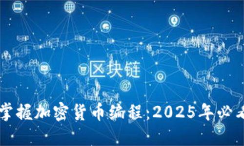 立即掌握加密货币编程：2025年必看指南