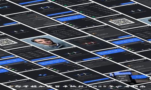 立即掌握加密货币编程：2025年必看指南