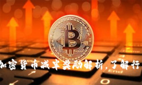 2025必看：加密货币减半奖励解析，了解行业未来趋势！