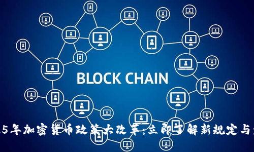 秘鲁2025年加密货币政策大改革：立即了解新规定与发展趋势