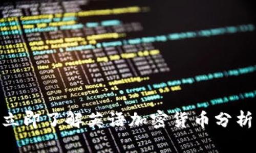 2025必看：立即了解英语加密货币分析的未来趋势