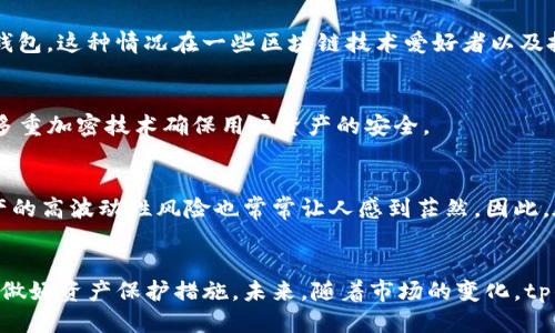 tp钱包中国用户还可以用吗？

近年来，区块链技术的迅猛发展以及数字货币的广泛应用，使得许多钱包应用逐渐走入了我们的视野。其中，tp钱包作为一款比较受欢迎的数字货币钱包，自然也吸引了不少用户的关注。然而，随着政策的变迁以及市场环境的变化，很多中国用户开始对其使用状况产生疑问。接下来，我们将深入探讨tp钱包在中国用户中的适用性，分析其现状、优势以及可能面临的挑战。

tp钱包简介
tp钱包，作为一款多链数字货币钱包，支持多种主流区块链资产的管理功能。用户可以通过该钱包进行数字货币的安全存储、转账交易以及参与项目的投资等操作。值得一提的是，tp钱包的用户界面友好，功能设计简洁，极大地方便了新手用户的使用。

政策环境的变化
然而，影响tp钱包使用的最重要因素之一就是政策环境。自2017年以来，中国政府对区块链技术及数字货币的监管逐渐趋严，最初的ICO禁令、数字货币交易的关闭都对相关应用造成了极大影响。因此，许多用户开始担心，tp钱包是否还可以在中国用户中继续使用。

tp钱包的现状
尽管政策的变化使得数字货币市场面临挑战，但tp钱包依旧在多国的用户中保持了一定的市场份额。在中国，许多用户仍然通过vpnas工具或其他方式来使用tp钱包，这种情况在一些区块链技术爱好者以及投资者中尤为常见。

tp钱包的优势
tp钱包的多个优势使得它在众多钱包中脱颖而出。比如其支持多种数字资产，允许用户灵活管理投资组合。同时，tp钱包拥有强大的安全性和隐私保护机制，通过多重加密技术确保用户资产的安全。

面临的挑战
然而，尽管tp钱包有诸多优点，使用过程中仍需面临一些挑战。例如，政策的不确定性可能导致用户在使用过程中感到焦虑。此外，对于一些新手用户而言，数字资产的高波动性风险也常常让人感到茫然。因此，在使用tp钱包时，用户需要特别注意资产的风险管理。

结论与建议
总的来说，虽然tp钱包在中国用户中仍然可以使用，但建议用户在使用前应仔细评估相关的法律法规，确保自己的操作不违反政策。在使用过程中，也要保持警惕，做好资产保护措施。未来，随着市场的变化，tp钱包可能会续写新的篇章，也希望用户能在这个变化中，把握住机会，获得良好的投资回报。