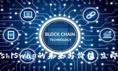 2025必看：深入解析SushiSwap的未来与价值，立即掌握加密货币投资机会