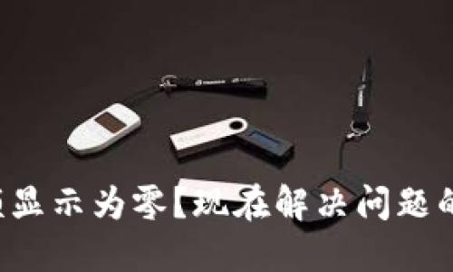 TP钱包余额显示为零？现在解决问题的最佳方法！