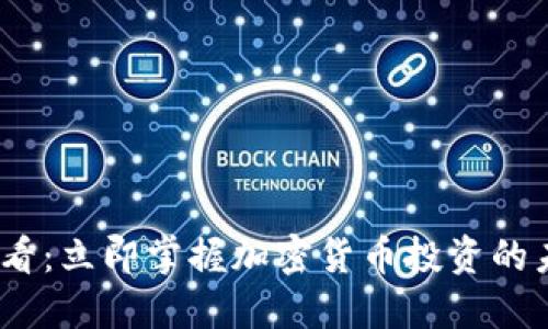 2025必看：立即掌握加密货币投资的未来趋势