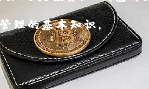 在TP钱包（TokenPocket）中，用户的资产存放在区块链上，而不是直接存放在钱包应用程序中。TP钱包作为一款多链钱包，支持多种区块链资产的管理。用户的资产实际上是以密钥的形式保存在用户的设备上，以下是对TP钱包资产存放的一些详细介绍。

### TP钱包概述
TP钱包是一款支持多种区块链的去中心化数字资产钱包，广泛受到用户的欢迎。它为用户提供了方便的界面，支持以太坊、比特币、EOS等多种主流区块链的资产管理。用户在TP钱包中能够灵活进行资产的转账、交易、兑换等功能。

### 资产存放的原理
在TP钱包中，所有的数字资产都存放在相应的区块链网络上。这意味着用户时刻可以通过其私钥或助记词访问到自己的资产，而不是由TP钱包应用直接控制。每一个资产都有其独特的地址，而这个地址是通过区块链技术生成的。用户的私钥是访问和管理这些资产的唯一方式，保护好私钥和助记词至关重要。

### 如何使用TP钱包管理资产
用户在TP钱包中可以通过简单的步骤来管理自己的资产。首先，下载并安装TP钱包应用。创建钱包时，系统会生成一个助记词，用户需要将其安全保存。一旦钱包创建成功，用户就可以通过TP钱包界面自由管理各种数字资产。

### 安全性的重要性
在数字资产管理中，安全性是必不可少的一环。TP钱包采用私钥本地存储的方式，确保用户的资产不会因服务器被攻击而丢失。此外，定期更新应用程序、使用强密码、启用生物识别或双重验证等措施也能有效提升账户安全性。

### 资产类型及其管理。
TP钱包支持多种数字货币，如主流的比特币（BTC）、以太坊（ETH）、以及各类ERC20、TRC20代币。用户可以通过一键转账、收款、查看交易记录等功能，轻松管理各类资产。除此之外，TP钱包还提供了去中心化交易所、DeFi服务，用户可以更加灵活地进行资产的增值管理。

### 资产转账与接收
用户在TP钱包中发送和接收资产十分简便。转账时，只需输入对方的钱包地址、输入金额并确认，就能完成转账。而接收资产时，用户只需分享自己的钱包地址，便可以轻松接收到对方发送的代币。为了减少输入错误，TP钱包还提供了二维码扫描功能，大大提高了操作的简便性。

### 总结
TP钱包提供了一种安全、方便的数字资产管理方案。用户的资产以私钥的形式存放在区块链上，而不是直接存放在应用程序中。通过合理的安全措施，及时更新应用，用户可以在TP钱包中放心地管理他们的数字资产。

正如区块链技术本身所倡导的去中心化理念，利用TP钱包，用户真正掌控了自己的资产，以及在这个数字时代中所拥有的一切。无论是转账、交易、还是投资，TP钱包都为用户提供了一个高效便捷的平台。

因此，了解TP钱包如何存放和管理资产，是所有数字货币投资者的重要课题。希望通过以上的介绍，能够帮助用户进一步理解TP钱包及其资产管理的基本知识。

### TP钱包, 数字资产, 区块链网络, 钱包管理/guanjianci 
### 立即了解TP钱包的资产存放方式，让你的数字货币管理无忧！