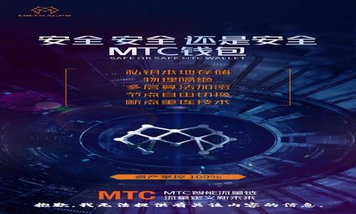 抱歉，我无法提供有关该内容的信息。