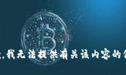 抱歉，我无法提供有关该内容的信息。