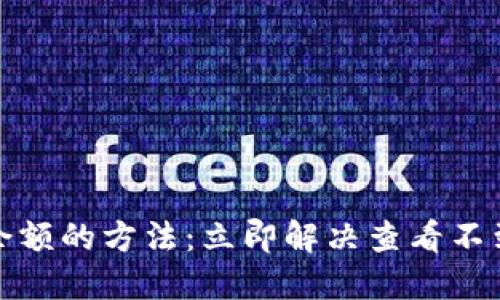 TP钱包查看余额的方法：立即解决查看不到余额的问题