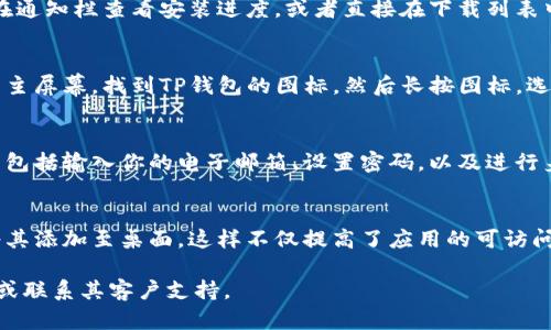 在安卓设备上下载TP钱包到桌面，可以按照以下步骤操作：

步骤一：打开应用商店
首先，在你的安卓手机上找到并打开应用商店。通常，安卓设备会预装 Google Play 商店，或者你的设备可能有其他品牌的应用商店，如华为的应用市场、小米的应用商店等。

步骤二：搜索TP钱包
在应用商店的搜索框中输入“TP钱包”或者“TP Wallet”，然后点击搜索按钮。应用商店将会列出所有相关的应用程序。

步骤三：选择并下载应用
在搜索结果中找到官方的TP钱包应用，确保它的开发者是可信的。点击该应用，然后选择“下载”或“安装”按钮。下载过程可能需要一段时间，请耐心等待。

步骤四：安装并打开应用
下载完成后，应用商店会自动安装TP钱包。如果没有自动安装，你也可以在通知栏查看安装进度，或者直接在下载列表中找到TP钱包并点击安装。安装完成后，点击“打开”按钮即可启动TP钱包。

步骤五：将应用添加到桌面
一旦TP钱包应用成功安装，你可以将它添加到桌面以便快速访问。返回到主屏幕，找到TP钱包的图标，然后长按图标，选择“添加到桌面”或“创建快捷方式”。

步骤六：设置和注册账户
打开TP钱包后，你需要根据应用界面的指引进行设置和注册账户。这可能包括输入你的电子邮箱、设置密码，以及进行身份验证等步骤。

总结
通过以上步骤，你现在应该能够在你的安卓设备上成功下载TP钱包，并将其添加至桌面。这样不仅提高了应用的可访问性，也方便你随时随地进行数字资产的管理和交易。

如果你在下载或使用过程中遇到任何问题，可以查阅TP钱包的官方网站或联系其客户支持。