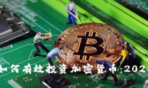 疫情期间如何有效投资加密货币：2025必看指南