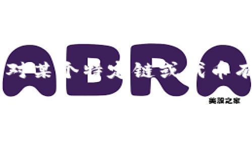 TP钱包（TP Wallet）是一款支持多种区块链资产管理的数字钱包。它支持的区块链和资产非常广泛，因此在使用TP钱包时，您可能会关注其与不同区块链的兼容性以及链的名称。

在TP钱包中，常见的分链包括但不限于以下几种：

1. **以太坊（Ethereum）**：这是最早和最流行的智能合约平台，TP钱包支持以太坊及其基于ERC-20标准的代币。

2. **比特币（Bitcoin）**：作为首个区块链和数字货币，比特币是TP钱包支持的基础资产之一。

3. **波场（TRON）**：TP钱包也支持波场网络及其代币，波场网络以高性能和低交易费用著称。

4. **币安智能链（Binance Smart Chain, BSC）**：币安智能链是一个兼容以太坊的高性能区块链，TP钱包同样支持。

5. **EOS**：这个区块链的平台专注于高吞吐量和快速确认时间。

6. **莱特币（Litecoin）**：作为比特币的“轻量级”版本，莱特币的交易速度更快，TP钱包也对此进行了支持。

7. **多链支持**：TP钱包的一个优势是它支持多种链和资产，因此用户可以在一个应用中管理多种加密货币。

通过这些分链，TP钱包为用户提供了灵活和便捷的数字资产管理体验。如果您对某个特定链或代币有疑问，建议查看TP钱包的官方说明或支持页面，以获取最新的信息。

总之，TP钱包支持多个区块链（分链），使得用户能够轻松管理不同类型的数字资产，从而提升了数字资产管理的便利性和效率。