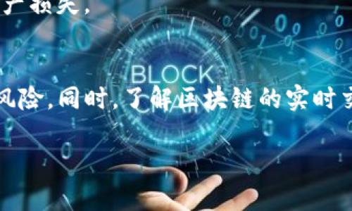 在进行加密货币管理时，能够将资产安全、快速地转出至关重要。TP观察钱包（Trust Wallet）作为一款广受欢迎的钱包应用，其简单易用的界面和安全性吸引了众多用户。本文将详细介绍如何在TP观察钱包中将资产转出，帮助用户更好地管理自己的数字资产。

第一步：打开TP观察钱包
首先，您需要在您的设备上打开TP观察钱包应用。如果您尚未下载该应用，可以通过官方网站或各大应用商店进行下载。在许多用户的经验中，TP观察钱包在多个平台上运行良好，包括iOS和Android设备。

第二步：输入密码进行登录
打开应用后，系统会要求您输入密码以确保您的帐户安全。请确保您输入正确，并牢记您的密码以便于将来访问。

第三步：选择要转出的资产
登录成功后，您会看到主界面，列出了您所有的资产。在这里，您可以通过滚动找到您想要转出的加密货币。例如，如果您打算转出比特币，就点击比特币图标。

第四步：点击“发送”按钮
在严格的安全保护下，您可以找到一个“发送”按钮，通常在资产细节页面的右上角。点击此按钮，您将进入发送页面，准备进行转出操作。

第五步：输入接收地址
在发送页面，您需要输入接收方的钱包地址。这是您希望将资产转移到的地址。请务必确认地址的正确性，因为在区块链上，资产一旦发送将无法恢复。如果您有扫描二维码的选项，使用它可以降低手动输入错误的风险。

第六步：输入转出金额
接下来，您需要输入您希望转出的金额。TP观察钱包支持选择发送整个余额或部分金额。确保您了解任何相关的交易费用，并根据需求调整您要发送的金额。

第七步：确认交易信息
在最后一步，您会看到一个确认页面，显示您所有的交易信息，包括接收地址、转出金额和涉及的费用。请认真核对所有信息，确保无误后，点击“确认”按钮。

第八步：等待区块链确认
成功提交交易请求后，您需要等待区块链网络对交易的确认。这一过程可能会有所延迟，具体取决于网络的繁忙程度。在此期间，您可以继续使用TP观察钱包进行其他操作，或离开应用。

第九步：检查交易状态
您可以在TP观察钱包的交易记录部分检查转出的状态。通常在几分钟内，您就能看到交易状态的更新。若交易成功完成，您将收到确认信息。

附加提示：保护好您的资产
为了防止资产丢失或被盗，请务必妥善保管好您的私钥和钱包密码。同时，定期备份您的钱包是一个好习惯，以防止意外情况导致的资产损失。

总结
通过以上步骤，您可以轻松地将资产从TP观察钱包中转出。虽然流程相对简单，但在每一步中保持警惕和认真核对能够有效降低错误风险。同时，了解区块链的实时交易特性也能帮助您在将来进行更为顺利的交易。希望这篇指南能够帮助您顺利管理您的数字资产，享受加密货币带来的便利与乐趣。

这样，一篇关于如何在TP观察钱包中将资产转出的详细指南就完成了！如果您有其他问题或进一步的需求，请随时提问。