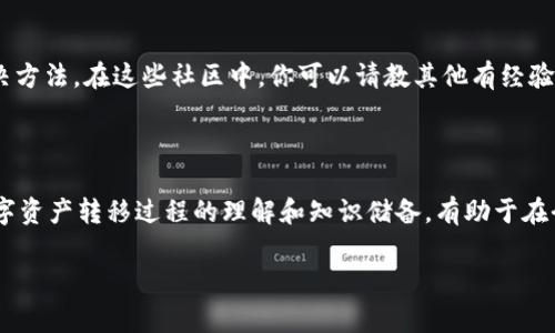 HT币提到TP钱包未显示的原因及解决方法

在进行数字货币交易时，很多用户会遇到各种各样的问题，其中一个常见问题就是将HT币提到TP钱包后却没有显示。这种情况可能会让用户感到困惑和不安，尤其是当他们期待看到余额时。以下，我们将详细探讨可能出现这种情况的原因以及相应的解决方法，以帮助你更好地管理和使用你的数字资产。

一、常见原因分析

首先，我们要了解HT币未在TP钱包上显示的可能原因。通常，这些原因可以归结为以下几点：

strong1. 网络延迟:/strong 在进行任何区块链交易时，网络的延迟是常见的问题。数字货币交易依赖于区块链网络的即时确认，如果网络繁忙或出现问题，交易确认时间可能会延长，导致HT币在TP钱包中显示延迟。

strong2. 钱包地址错误:/strong 在转账过程中，如果输入了错误的钱包地址，HT币将不会发送到你的TP钱包。如果你在转账时使用了不正确的地址，那你的资产可能会永久丢失。

strong3. 交易状态未确认:/strong 当你提交交易后，交易的状态可能处于未确认状态。在区块链上，交易需要经过矿工验证和确认，如果尚未被确认，自然不会在TP钱包中显示。

strong4. 兼容性问题:/strong 不同的钱包可能涉及不同的代币标准。如果你的TP钱包不支持HT币或相关的Token标准，那么转账完成后，虽然交易成功，但在钱包中是展示不出来的。

二、如何解决

针对上述原因，我们可以采取相应的措施来解决HT币在TP钱包未显示的问题：

strong1. 检查网络状态:/strong 当你发现HT币未显示时，首先检查你的网络连接状态。尝试重新连接网络，或等待一段时间后再查看HT币的余额。

strong2. 确认交易记录:/strong 你可以通过区块链浏览器查看交易记录。只需输入你的钱包地址，便可查看到交易是否成功，以及是否被确认。在浏览器中，你可以看到每一笔交易的详细信息，包括交易时间、交易哈希和确认状态。

strong3. 检查钱包地址:/strong 在发起转账时，务必核对钱包地址是否正确。可以通过复制粘贴的方式来降低输入错误的几率。此外，有时候使用QR码扫描也是一种十分有效的方法。

strong4. 了解钱包支持:/strong 查看你的TP钱包是否支持HT币。如果不支持，你可以考虑使用其他兼容的钱包，或者将HT币转移到支持该代币的钱包中。

三、进一步的预防措施

为了避免未来在转账时遇到类似问题，用户应采取一些预防措施。在进行任何数字资产相关操作前，以下几点是值得注意的：

strong1. 学习和了解钱包使用:/strong 在使用TP钱包之前，尽量了解其操作流程和支持的代币，确保你的交易不会出现任何问题。

strong2. 多重确认:/strong 在转账之前反复确认转账信息，包括收款地址、转账金额等，尤其是在大额转账时，更应小心谨慎。

strong3. 备份和安全:/strong 及时备份钱包的私钥和助记词，并确保这些信息的安全性，防止因信息丢失而导致的资产损失。

四、用户分享和经验交流

有时候，通过与其他用户交流经验，也能获得很大帮助。有很多数字货币论坛和社群，用户们分享自己的经验、犯过的错误以及解决方法。在这些社区中，你可以请教其他有经验的用户，获取更多的建议和支持。

总结

总而言之，当HT币在TP钱包中未显示时，用户应该保持冷静，仔细检查可能出现的问题以及采取相应的解决措施。同时，增加对数字资产转移过程的理解和知识储备，有助于在今后的交易中减少错误的发生。希望以上内容能为你提供一些帮助，并让你在未来的数字货币交易中更加顺利。

HT币, TP钱包, 数字资产, 交易确认/guanjianci