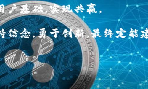 建立一个加密货币体系是一个复杂的过程，涉及多个方面，包括技术架构、经济模型、法律框架和社区支持。以下是一个详细的介绍，分为若干部分，讲述如何构建一个成功的加密货币体系。

一、明确目标和愿景
建立任何加密货币体系的第一步是明确目标和愿景。这意味着要回答几个基本问题：这个加密货币的用途是什么？它将解决什么问题？它的独特卖点是什么？例如，比特币的初衷是创建一种去中心化的数字货币，以便于点对点的交易，而以太坊则关注于智能合约和去中心化应用程序的构建。

因此，在建立加密货币体系之前，重要的是要进行市场调研，了解现有的加密货币是如何运作的，它们的优势和不足是什么。只有这样，才可以确保你的加密货币能够满足用户需求并与竞争对手区分开来。

二、设计技术架构
建立一个加密货币体系涉及复杂的技术设计。首先，你需要选择区块链技术。你可以选择从头开始创建自己的区块链，或使用现有的区块链平台，比如以太坊、波卡等。

此外，区块链的共识机制非常重要。常见的共识机制有工作量证明（PoW）、权益证明（PoS）、授权权益证明（DPoS）等。每种机制各有优缺点，选择必须基于你的目标和愿景。

例如，如果你希望网络的安全性和去中心化程度高，可以选择工作量证明。但如果你更看重能效和平衡，权益证明可能是个更好的选择。

三、构建经济模型
加密货币的经济模型设计也是一个重要环节。这包括代币的供应量、分发机制和激励机制。要确保代币的发行能够有效激励用户持币和使用，同时防止价格波动带来的负面影响。

通常，有两个重要的概念需要考虑：通货膨胀和通货紧缩。你可以设计一个固定供应量的代币，例如比特币，或者一个动态供应量的代币，允许根据需求增加或减少供应。

此外，铸造新币的机制也是不可忽视的。你可以选择通过挖矿来铸造新币，或者通过预售、空投等方式。在这里，逻辑连接词“此外”说明了创建和分发代币的多种方法。

四、法律合规性
法律合规是构建加密货币体系的重要一环。在不同国家和地区，加密货币的监管政策各不相同。因此，了解你所处的法律环境并确保遵循相关法律法规是必须的。

很多国家对ICO（首次代币发行）的监管都较为严格，因此在设计你的加密货币体系前，建议寻求专业法律意见。此外，合规性不仅限于ICO阶段，后续的交易、反洗钱（AML）和用户身份识别（KYC）等要求也要充分考虑。

五、建立社区与生态
任何成功的加密货币体系都离不开强大的社区支持。这意味着需要在早期阶段就与潜在用户、开发者和投资者建立联系，获取他们的反馈和支持。你可以通过社交媒体、线上论坛、专门的社群活动等方式实现这一点。

此外，开发者社区也是至关重要的，他们将参与到项目的持续改进和创新中。因此，创建一个能够吸引开发者的生态系统至关重要。提供清晰的文档、良好的开发工具以及开发者激励机制，能够有效鼓励更多开发者参与。

六、市场推广与营销
建立一个加密货币体系后，接下来就是市场推广和营销。通过多渠道的推广策略，可以有效扩大用户基础。可以利用社交媒体、影响者营销、AMA（Ask Me Anything）活动等多种形式，增加项目的曝光率。

此外，参与行业相关的展会和会议也能帮助你建立人脉，提升项目的空间及影响力。许多成功的加密货币项目都通过行业活动获得了初期用户和投资者的关注。

七、技术实现与安全性
一旦你的计划确定，就可以开始技术开发。与经验丰富的团队合作，确保代码的安全性和性能。这一点尤为重要，因为加密货币涉及用户的资金安全。

因此，进行全面的安全审计和测试是必要的。这可以帮助你发现系统中的漏洞和潜在的安全威胁。此外，要对外部攻击、智能合约漏洞或人为错误等提供相应的防护措施。

八、持续发展与迭代
最后，建立加密货币体系并非一劳永逸，而是一个持续发展的过程。通过收集用户反馈，关注市场动态，灵活调整策略和技术。这一过程需要不断的迭代和创新，以适应变化的环境和用户需求。

在这个过程中，可以考虑与其他项目进行合作，互相借力，同时扩展项目的影响力。这样的合作不仅能带来技术上的支持，还能扩大用户基础，实现共赢。

总之，建立一个成功的加密货币体系需要详尽的规划、坚实的技术基础和积极的社区支持。通过以上步骤，虽然过程繁琐，但只要坚持信念，勇于创新，最终定能建立起一个可持续发展的加密货币生态。 

加密货币, 区块链, 经济模型, 法律合规/guanjianci
2025必看：如何立即建立一个成功的加密货币体系