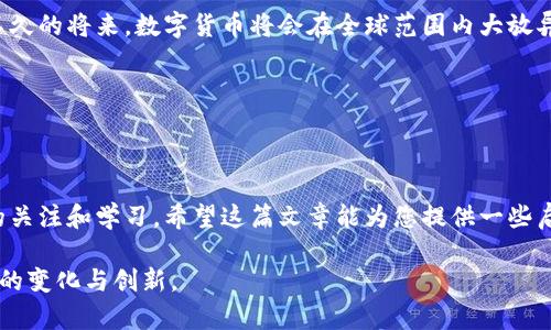 xiaoti脸书加密货币的未来：2025必看趋势与分析/xiaoti  
加密货币, 脸书, 数字货币, 金融科技/guanjianci

引言：脸书的加密货币之路
我们生活在一个快速变化的时代，数字科技迅猛发展，金融体系正在经历前所未有的转变。早在2019年，脸书（Facebook）就宣布计划推出自己的加密货币——天秤币（Libra），这一消息犹如一颗重磅炸弹轰动了整个科技与金融界。尽管这一计划在之后遭遇了诸多监管阻力，但加密货币的概念仍在不断发展。

为什么脸书选择发行加密货币？
面对现今人们对数字支付方式的需求不断增加，脸书作为全球最大的社交媒体平台之一，自然看到了其中的商机。通过发行加密货币，脸书不仅可以增强自身平台的生态系统，还能为用户提供更便捷的支付方式。此外，很多开发者和企业也看到了区块链技术的潜力，因此选择与脸书合作，共同探索加密货币的应用场景。

天秤币的初衷与愿景
天秤币的核心愿景是实现“全球货币的民主化”，使每一个人都能够便捷地参与到数字经济中。然而，这一愿景并非易事。面对复杂的金融监管环境和公众对个人隐私的高度关注，脸书不得不对天秤币的设定进行多次调整。

监管挑战与公众反应
尽管天秤币的设想美好，但各国监管机构对此的反应却相对冷淡，甚至一些国家直接对其表示拒绝。比如，美国国会曾对天秤币的隐私和安全性表示担忧，并要求脸书暂停其项目开发。此外，由于脸书在数据隐私方面曾出现过多次丑闻，公众对其的信任度也在下降，进一步加大了天秤币面临的挑战。

2025年加密货币的发展趋势
尽管目前脸书的加密货币计划存在多重挑战，但从更长远的角度来看，加密货币的发展趋势依然向好。随着技术的不断进步和人们对数字货币的认知加深，预计在2025年，更多的企业和个人将开始接受和使用加密货币。同时，去中心化金融（DeFi）的快速发展也将促使更多人参与数字资产的交易与管理。

脸书加密货币的未来展望
面对各种挑战，脸书如何应对并推动其加密货币的落地将是未来的关键之一。值得注意的是，除了技术层面的突破，脸书还需要在透明度和用户隐私保护方面加强。此外，与各国监管机构保持良好的沟通也将是成功推出加密货币的关键因素之一。

总结：拥抱数字经济的未来
总的来说，脸书加密货币的发行不仅是一个产品的推出，更是金融科技领域的一次重要变革。尽管充满挑战，但我们不能忽视这一趋势的潜力。相信在不久的将来，数字货币将会在全球范围内大放异彩，推动社会和经济的进一步发展。因此，关注脸书加密货币的进展，理解其对未来数字经济的影响，将是每一个科技爱好者和金融从业者的重要课题。

参与与讨论：你的观点如何？
你对脸书加密货币的发展有什么看法？你认为这样的数字货币能够克服现有的挑战吗？不妨在评论区分享你的观点，参与到这场精彩的讨论中来。

后记：探索更多与加密货币相关的资源
未来几年，加密货币将继续吸引着全球的目光。无论是投资还是应用开发，都离不开对这一领域的深刻理解。而这一切的开始，都在于我们对产业动态的关注和学习。希望这篇文章能为您提供一些启发，让我们一同见证加密货币的未来！

通过以上内容，我们不仅对加密货币及脸书的相关计划进行了深入探讨，同时也展望了未来的发展趋势与挑战。这是一个充满可能性的领域，期待更多的变化与创新。