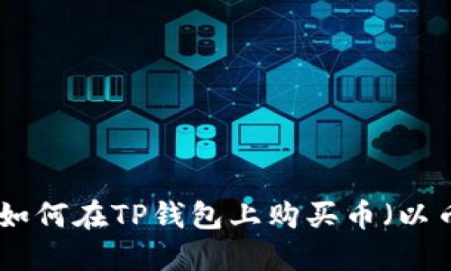 2025必看：如何在TP钱包上购买币（以币安链为例）