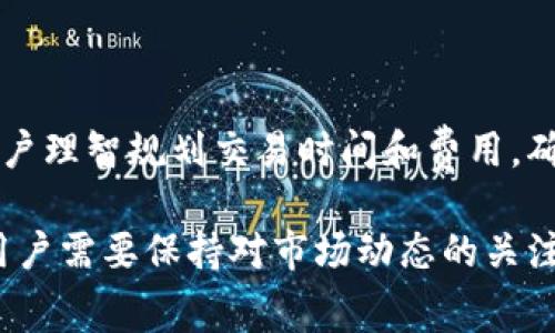 在使用TP钱包（Token Pocket）进行加密货币收款时，确实需要了解矿工费（也称为交易费用）的相关信息。

什么是矿工费？
矿工费是指在区块链网络中，用户为确认他们的交易而支付给矿工的费用。当你发送或接收加密货币时，交易需要经过网络节点（即矿工）的确认。这些节点通过解决复杂的数学问题来验证交易的有效性，确保区块链的安全和完整。作为回报，矿工会收取一定的费用，这就形成了矿工费。

TP钱包的收款过程
在TP钱包中，收款过程相对简单。用户只需提供钱包地址，发送方即可将加密货币转移至该地址。然而，尽管接收方不需要直接支付矿工费，但发送方通常会在交易时承担这一费用。在某些情况下，如以太坊等需要高频交易的网络，矿工费可能会显著增加。

为什么矿工费会波动？
矿工费并不是固定的，它会根据网络的拥堵程度而波动。在交易高峰期，许多用户发起交易，矿工会优先处理支付更高费用的交易。因此，在这些时段发送交易时，矿工费可能会大幅上涨。反之，在网络空闲时，费用可能会降低。使用TP钱包时，用户可以根据当前的矿工费情况选择合适的交易时机，以最大限度地减少费用支出。

如何查看和设置矿工费？
在TP钱包中，用户可以在进行交易时查看当前的矿工费用。在输入交易金额和接收地址后，界面通常会显示建议的矿工费。用户可以根据需要选择标准、快速或自定义费用选项。此外，一些高级用户还可以选择在网络高峰时段支付更高的费用，以确保交易能够更快确认。

如何降低矿工费？
如果你希望在使用TP钱包时降低矿工费，有几种方法可以尝试：
ul
    listrong选择低峰时段：/strong在网络相对不繁忙的时候进行交易，比如在周末或者非工作日。/li
    listrong尽量合并交易：/strong如果你有多笔小额转账，考虑合并成一笔大额转账，这样可以减少总的矿工费用。/li
    listrong使用二层网络：/strong一些扩展解决方案，如闪电网络（对于比特币交易）或其他二层协议，通常可以降低交易费用。/li
/ul

总结
在TP钱包进行收款时，虽然接收方并不直接支付矿工费，但发送方的交易费用依然是需要考虑的重要因素。理解矿工费的波动和影响，可以帮助用户理智规划交易时间和费用，确保在安全的同时尽量避免不必要的支出。因此，用户在使用TP钱包时应关注矿工费的动态，合理安排交易，以最大程度地提高交易效率和经济性。

总之，TP钱包为用户提供了一个方便、安全的加密货币管理平台，而对矿工费的理解则是用户有效使用该平台的一部分。随着区块链技术的发展，用户需要保持对市场动态的关注，并根据实际情况做出相应的调整。这不仅涉及到费用控制，也关乎到整个交易的成功率和安全性。