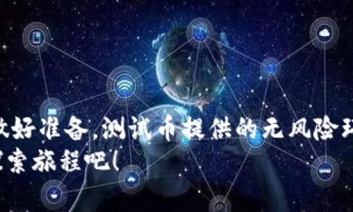 2025必看：中本聪TP钱包测试币全攻略，立即掌握！
中本聪, TP钱包, 测试币, 区块链/guanjianci

引言
在数字货币日益普及的今天，了解如何使用钱包进行交易显得尤为重要。中本聪TP钱包作为一个新兴的钱包选择，拥有独特的功能和优势，吸引了不少数字货币爱好者的关注。而了解如何使用测试币在TP钱包中进行交易，不仅可以让我们熟悉这个平台，还能帮助我们在真正的交易中游刃有余。因此，在这篇文章中，我们将深入探讨中本聪TP钱包测试币的使用教程，帮助您快速上手。

一、中本聪TP钱包简介
中本聪TP钱包是一款去中心化的数字货币钱包，它不仅支持多种主流数字货币，还提供了便捷的交易体验。随后，TP钱包不断用户体验，加入了安全设置与多种功能，获得了用户的一致好评。与传统钱包相比，中本聪TP钱包更注重用户数据的安全性和隐私保护。因此，了解如何使用它进行测试币交易，能够帮助您在未来的数字货币投资中更加自信。

二、为什么需要测试币？
测试币是一种在区块链环境中，允许用户进行交易和操作而无需使用真实货币的特殊代币。使用测试币的原因主要有以下几点：
ul
    listrong学习和实践：/strong测试币为新手用户提供了一个无风险的学习环境，用户可以测试交易流程，了解如何使用钱包功能。/li
    listrong功能测试：/strong开发者可以使用测试币来测试新功能，确保在投入生产环境前没有bug和问题。/li
    listrong模拟市场：/strong测试币可以帮助用户模拟不同的市场环境，以便更好地理解市场动态和交易策略。/li
/ul
因此，掌握如何在TP钱包中使用测试币，不仅可以帮助新手用户快速上手，也为发展潜在的数字货币投资者奠定了基础。

三、如何设置TP钱包
在开始使用中本聪TP钱包之前，您需要下载安装该钱包软件。具体步骤如下：
ol
    listrong下载钱包：/strong访问中本聪TP钱包的官方网站或应用商店，根据您的设备类型下载适合您的版本。/li
    listrong创建钱包：/strong安装完成后，打开应用程序，您会看到创建钱包的选项。根据提示设置钱包名称和密码，确保密码安全。/li
    listrong保存助记词：/strong在创建钱包的过程中，系统会生成一组助记词，这组助记词是恢复您钱包的重要信息，请务必妥善保存。/li
/ol
完成以上步骤后，您的TP钱包就设置成功了。

四、获取TP钱包测试币
在TP钱包中获得测试币的方式有以下几种：
ol
    listrong申请测试币：/strong许多区块链项目会提供测试币的申请页面，您只需要填写对应的信息，例如钱包地址等，即可申请相应的测试币。/li
    listrong使用水龙头网站：/strong网络上有一些专门为用户提供测试币的水龙头网站，您只需访问这些网站，并按照指示操作，通常可以获得少量测试币。/li
    listrong朋友转账：/strong如果有朋友已经拥有测试币，您可以请他们转账给您，简单快捷。/li
/ol
需要注意的是，测试币通常无法兑换成真实货币，因此仅适合作为学习和测试的用途。

五、如何在TP钱包中使用测试币
在获取到测试币后，您便可以在TP钱包中进行各种操作。以下是一些常见的操作步骤：

h41. 发送测试币/h4
在发送测试币时，请根据以下步骤操作：
ol
    li打开TP钱包，选择“发送”功能。/li
    li输入接收方的地址，确保地址无误。/li
    li输入想要发送的测试币数量。/li
    li确认交易信息后，点击“发送”按钮。/li
/ol
此时，您成功发送了一笔测试币交易，钱包会显示交易状态，您可以查看交易的详细信息。

h42. 接收测试币/h4
接收测试币同样简单，您只需将自己的钱包地址分享给对方，或直接在TP钱包中复制地址，给对方发送即可。一旦对方完成转账，您就能够在钱包中看到到账信息。

h43. 查看交易记录/h4
在TP钱包中，您可以随时查看自己的交易记录。通过选择“交易记录”选项，可以清晰地看到所有的发送和接收记录，帮助您更好地管理资金流动。

六、注意事项
使用TP钱包和测试币时，有几点需要特别注意：
ul
    listrong安全第一：/strong务必保护好您的助记词和私钥，一旦泄露，您可能会失去对钱包的控制。/li
    listrong谨防诈骗：/strong在申请测试币或与人进行交易时，务必确保对方的真实性，以免上当受骗。/li
    listrong定期备份：/strong经常备份钱包信息，包括助记词、私钥等，确保在意外情况下仍旧可以找到您的资产。/li
/ul
通过以上注意事项，您可以确保在使用TP钱包和测试币时保持安全性。

七、总结
中本聪TP钱包的测试币使用教程为每位数字货币用户，特别是新手提供了一个良好的入门环境。通过学习使用测试币，您不仅可以熟悉钱包操作，还可以为接下来的真实交易做好准备。测试币提供的无风险环境，让用户可以尽情探索区块链世界的奥秘。
希望本教程可以帮助您顺利掌握中本聪TP钱包，并在数字货币的旅程中，取得满意的成绩。请记得保持警惕，安全使用数字资产，未来的财富大门正在向您敞开。立即开始您的探索旅程吧！