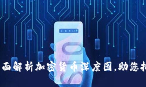 2025必看：全面解析加密货币深度图，助您把握市场动态！