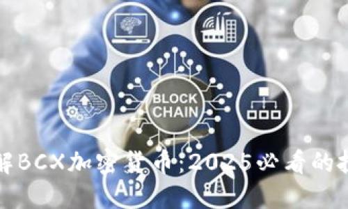 立即了解BCX加密货币：2025必看的投资机会