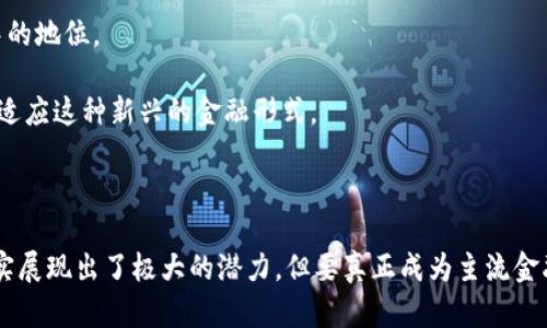 加密货币是否先进是一个颇具争议的话题，涉及技术、经济、法律和社会等多个方面。以下是对该问题的详细探讨，将从多个维度分析加密货币的先进性。

1. 加密货币的基本概念

加密货币是一种基于区块链技术的数字货币，具有去中心化、安全性强和匿名性等特点。它的诞生源于对传统金融体系的反思和对个体金融自由的追求。比特币是最早的加密货币，随后以太坊、瑞波币等一系列数字货币相继出现，逐渐形成了一个复杂的生态系统。

2. 技术优势：区块链的潜力

区块链技术是加密货币最显著的技术创新之一。由于其分布式账本的设计，所有交易数据都被记录在网络的多个节点上，这使得数据篡改几乎是不可能的。而且，这种透明性可以提高整个金融体系的可信度，减少欺诈行为的发生。

此外，智能合约的概念也由区块链衍生而来。这是一种自动执行合约条款的协议，能够在程序预定的条件满足时自动执行，从而使得交易过程更加高效。正因为如此，越来越多的行业开始探索区块链技术的应用，涉及供应链管理、医疗健康、金融服务等多个领域。

3. 经济影响：颠覆传统金融

加密货币作为一种新的金融工具，正在挑战传统金融体系的运行方式。通过去中心化和降低交易成本，加密货币可以让不具备银行服务的人获得金融服务。在许多发展中国家，传统银行服务普及率低，然而借助加密货币，这些地区的用户得以通过手机等便捷设备进行交易。

例如，在一些非洲国家，加密货币被视为跨境支付的一种创新解决方案，人们可以直接通过数字钱包进行交易，及时转账，而无需依赖于高昂的汇款费用和长时间的处理流程。这种便利性让加密货币受到了越来越多人的青睐。

4. 法律和监管：挑战与机遇并存

虽然加密货币的快速发展给市场带来了巨大的机遇，但同时也引发了诸多法律和监管上的挑战。因为其去中心化的特性，加密货币交易往往难以受到传统监管机构的约束，进而导致了潜在的欺诈和洗钱风险。

因此，各国对于加密货币的监管政策正在不断完善。一方面，一些国家积极推动加密货币的合法化，试图通过规范化来降低风险；另一方面，也有部分国家对加密货币持禁止态度，试图保护传统金融体系。这种复杂的监管环境使得加密货币的未来发展充满变数。

5. 社会文化：数字货币的普及化

除了技术和经济因素，加密货币在某种程度上也反映了人们对新型货币理念的接受程度。随着数字化时代的来临，年轻一代人的消费观念逐渐转变，他们更愿意接受新事物，尝试新的金融工具。因此，加密货币的兴起与数字文化密切相关。

当然，加密货币在全球范围内的普及也面临不少挑战，包括技术门槛、教育普及和风险识别等问题。虽然越来越多的人意识到加密货币的重要性，但仍有大量人群对其安全性和投资风险心存疑虑。

6. 加密货币的未来：技术与社会的协调发展

展望未来，加密货币仍有广阔的发展空间。随着技术的不断成熟，尤其是区块链技术的进一步发展，加密货币有望能够结合更多创新应用，从而提升其在金融体系中的地位。

与此同时，社会的接受程度和法律监管的完善也是加密货币能否持久生存的重要因素。从长远来看，真正的挑战不仅在于技术本身，还在于整个社会如何去理解和适应这种新兴的金融形式。

7. 结语：先进性的思考

综上所述，加密货币是否先进并没有明确的答案，而是要结合技术、经济、法律和社会文化等多个层面来考量。不可否认的是，加密货币在技术创新和经济模式上确实展现出了极大的潜力，但要真正成为主流金融工具，还需要经历法律监管的考验和公众认知的提升。未来，加密货币的旅程充满了挑战，也潜藏着无限机遇，在这条道路上，我们需要理性思考，保持开放的态度。