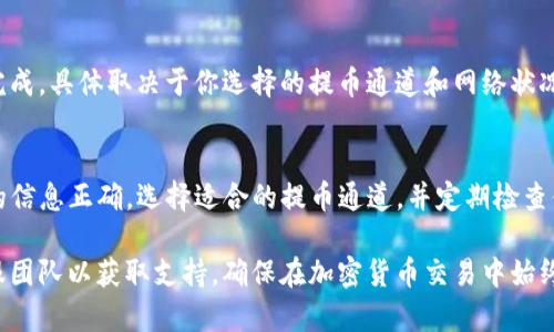 要将资金从欧易（OKEx）提取到TP钱包，你需要了解目前可用的提币通道。由于这类平台的相关信息可能会随着时间变化，请确保在操作前确认最新的提币政策和支持的通道。

通常情况下，以下是提币到TP钱包的一般步骤和建议：

### 步骤一：登录你的欧易账户
首先，访问欧易的官方网站并使用你的账户信息登录。确保你使用的是安全的网络，避免在公共Wi-Fi上进行交易，以保护你的资金安全。

### 步骤二：选择提币功能
在登录后，找到“资产”或“钱包”选项，通常在导航栏中。在这个部分，你会看到“提币”或“提现”的选项。点击进入提币页面。

### 步骤三：选择要提币的数字资产
在提币页面，你可以查看可提币的数字资产。选择你想要提币到TP钱包的数字货币，例如USDT、BTC等。请注意，不同的数字货币可能支持不同的提币通道。

### 步骤四：输入TP钱包地址
你需要在TP钱包中找到你的收款地址。打开TP钱包，找到相应的数字资产，然后复制其地址。返回到欧易，粘贴这个地址到提币页面中的地址框中。确保地址是正确的，否则可能导致资金丢失。

### 步骤五：选择提币通道
在提币过程中，你可能会看到不同的提币通道选项。一般来说，主流的提币通道包括ERC20、TRC20、BSC等。选择合适的通道时，请考虑以下几点：
ul
    li手续费：不同的通道可能有不同的手续费，选择费用较低的通道可以节省成本。/li
    li到账时间：某些通道可能会比其他通道更快到账，尤其是在网络拥堵时。/li
    li兼容性：确保你在TP钱包中的该资产支持你所选择的链（如ERC20或TRC20），以避免资产丢失。/li
/ul

### 步骤六：确认提币信息
在输入地址和选择通道后，仔细检查所有信息，包括提币数量和地址。确认无误后，提交提币请求。某些平台可能会要求你进行二次验证，如输入短信验证码或使用二步验证。

### 步骤七：等待到账
提币请求提交后，你需要等待一段时间。通常情况下，提币会在几分钟到几个小时内完成，具体取决于你选择的提币通道和网络状况。可以在欧易的提币记录中查看交易状态。如果长时间没有到账，可以联系客服咨询。

### 总结
通过上述步骤，你可以顺利将资金从欧易提取到TP钱包。请始终保持警惕，确保输入的信息正确，选择适合的提币通道，并定期检查你的钱包地址的安全性。

在提币过程中，若你遇到任何问题，建议查看欧易的帮助中心，或直接联系他们的客服团队以获取支持。确保在加密货币交易中始终保持冷静和耐心，尤其是在转账和提币这些关键环节。