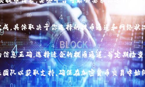 要将资金从欧易（OKEx）提取到TP钱包，你需要了解目前可用的提币通道。由于这类平台的相关信息可能会随着时间变化，请确保在操作前确认最新的提币政策和支持的通道。

通常情况下，以下是提币到TP钱包的一般步骤和建议：

### 步骤一：登录你的欧易账户
首先，访问欧易的官方网站并使用你的账户信息登录。确保你使用的是安全的网络，避免在公共Wi-Fi上进行交易，以保护你的资金安全。

### 步骤二：选择提币功能
在登录后，找到“资产”或“钱包”选项，通常在导航栏中。在这个部分，你会看到“提币”或“提现”的选项。点击进入提币页面。

### 步骤三：选择要提币的数字资产
在提币页面，你可以查看可提币的数字资产。选择你想要提币到TP钱包的数字货币，例如USDT、BTC等。请注意，不同的数字货币可能支持不同的提币通道。

### 步骤四：输入TP钱包地址
你需要在TP钱包中找到你的收款地址。打开TP钱包，找到相应的数字资产，然后复制其地址。返回到欧易，粘贴这个地址到提币页面中的地址框中。确保地址是正确的，否则可能导致资金丢失。

### 步骤五：选择提币通道
在提币过程中，你可能会看到不同的提币通道选项。一般来说，主流的提币通道包括ERC20、TRC20、BSC等。选择合适的通道时，请考虑以下几点：
ul
    li手续费：不同的通道可能有不同的手续费，选择费用较低的通道可以节省成本。/li
    li到账时间：某些通道可能会比其他通道更快到账，尤其是在网络拥堵时。/li
    li兼容性：确保你在TP钱包中的该资产支持你所选择的链（如ERC20或TRC20），以避免资产丢失。/li
/ul

### 步骤六：确认提币信息
在输入地址和选择通道后，仔细检查所有信息，包括提币数量和地址。确认无误后，提交提币请求。某些平台可能会要求你进行二次验证，如输入短信验证码或使用二步验证。

### 步骤七：等待到账
提币请求提交后，你需要等待一段时间。通常情况下，提币会在几分钟到几个小时内完成，具体取决于你选择的提币通道和网络状况。可以在欧易的提币记录中查看交易状态。如果长时间没有到账，可以联系客服咨询。

### 总结
通过上述步骤，你可以顺利将资金从欧易提取到TP钱包。请始终保持警惕，确保输入的信息正确，选择适合的提币通道，并定期检查你的钱包地址的安全性。

在提币过程中，若你遇到任何问题，建议查看欧易的帮助中心，或直接联系他们的客服团队以获取支持。确保在加密货币交易中始终保持冷静和耐心，尤其是在转账和提币这些关键环节。